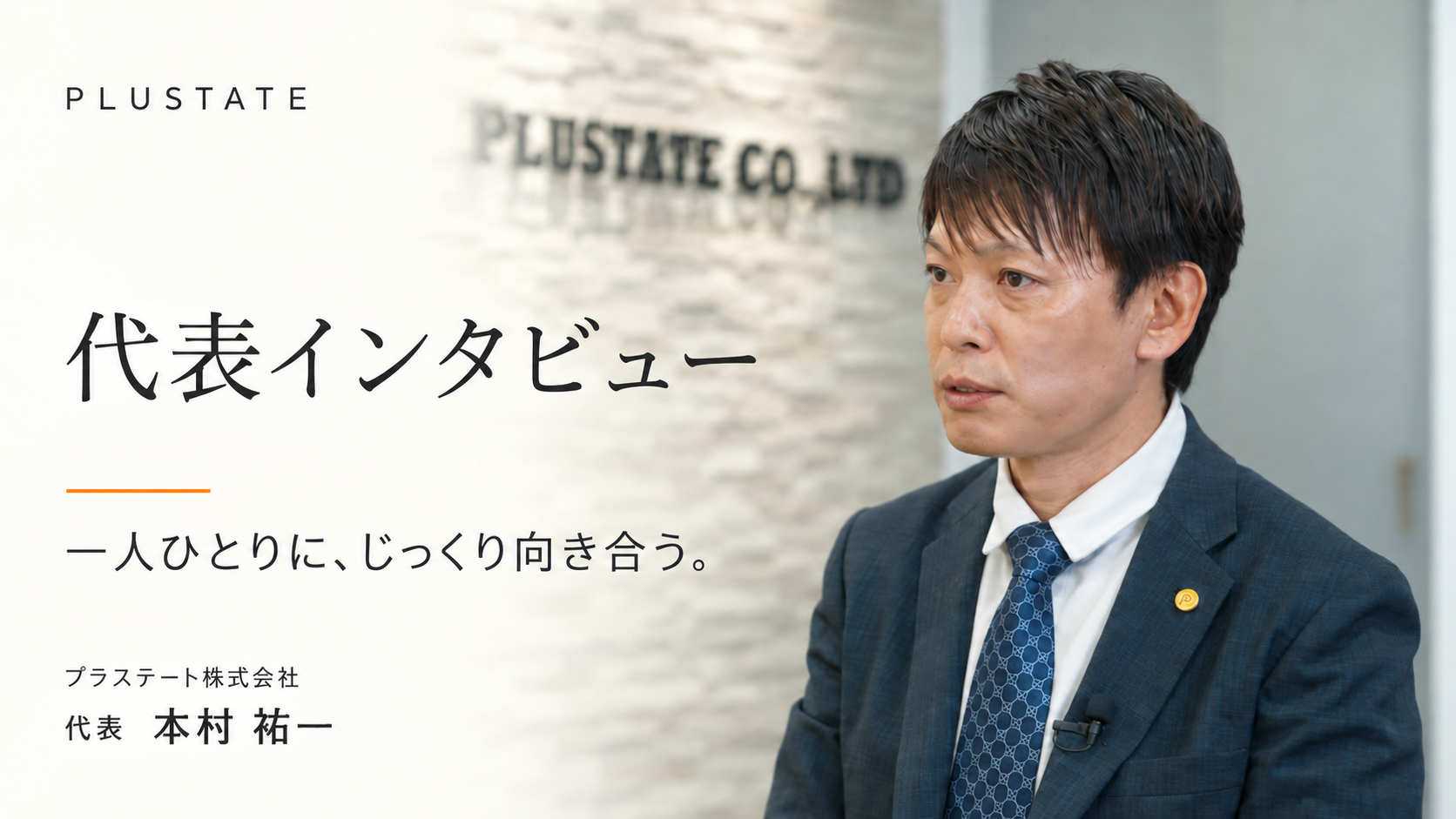 代表インタビュー動画 プラステート株式会社 代表 本村祐一