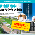 【完売御礼】長崎市東町「ゆうゆうタウン東町」分譲地