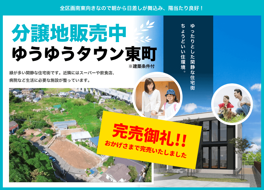 【完売御礼】長崎市東町「ゆうゆうタウン東町」分譲地