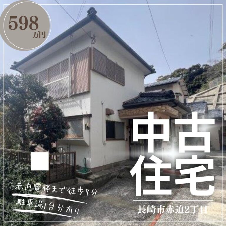 長崎市赤迫2丁目の中古住宅