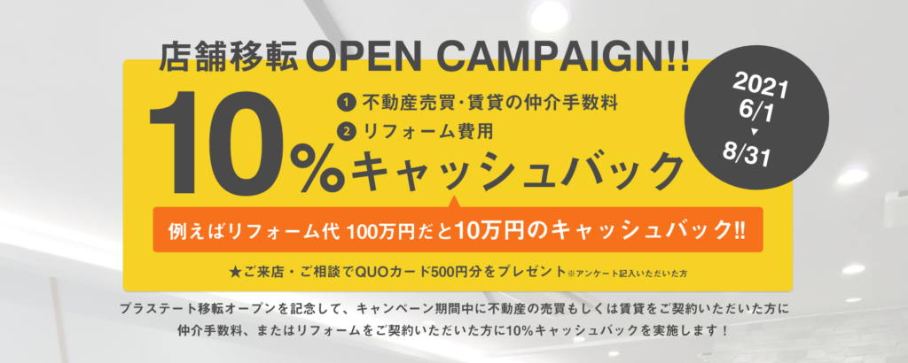 プラステート　移転キャンペーン10％キャッシュバック