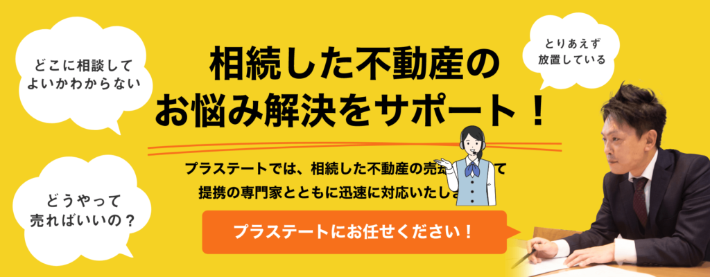プラステートが相続した不動産のお悩み解決をサポート！
